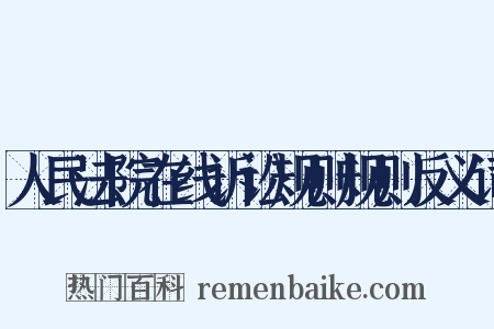 人民法院在线诉讼规则规则反义词是什么意思的图片